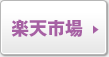 楽天市場