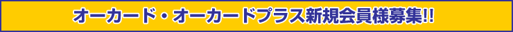オーカード・オーカードプラス新規会員募集!