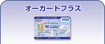 オーカードプラス
