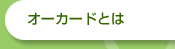 �I�[�J�[�h�Ƃ�
