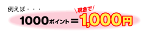 例えば1000ポイント=現金で1000円