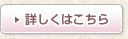 詳しくはこちら