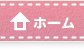 ホーム