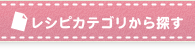 レシピカテゴリから探す