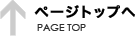 ページの先頭へ