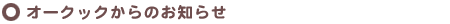 オークックからのお知らせ