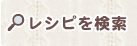 レシピ検索