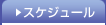 �X�P�W���[��