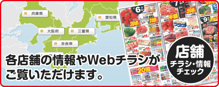 店舗・チラシ情報チェック