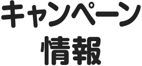キャンペーン情報
