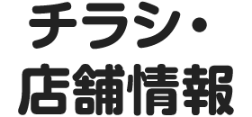 チラシ情報