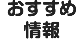 おすすめ情報