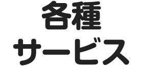 各種サービス