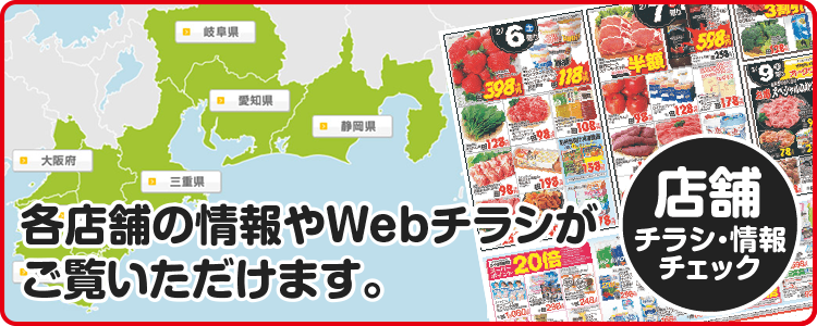 店舗・チラシ情報チェック