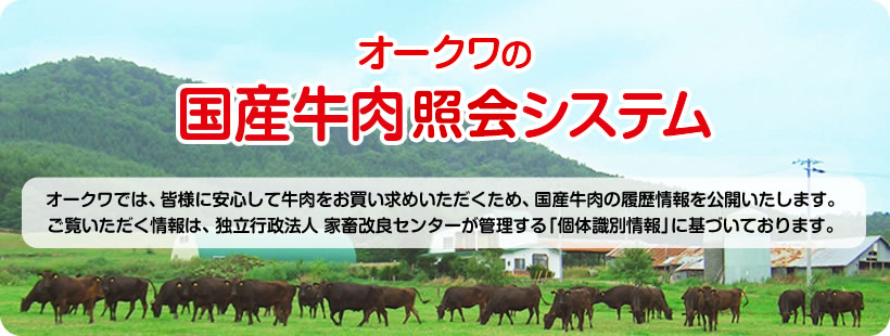 オークワの国産牛肉紹介システム