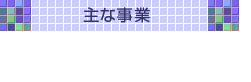 ����18�N�x�̎���