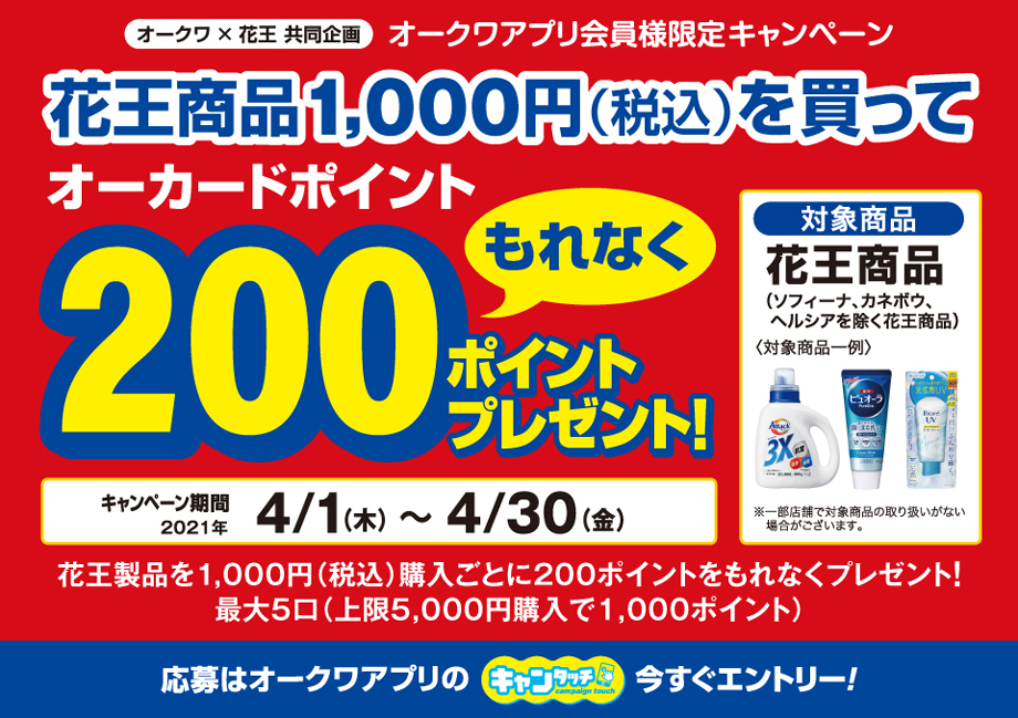 オークワ キャンペーン情報 オークワアプリ限定 花王商品を買ってもれなく0ポイントプレゼント キャンペーン 期間 4 1から4 30まで オークワ キャンペーン情報 オークワアプリ限定 花王商品を買ってもれなく0ポイントプレゼント キャンペーン 期間 4 1から4 30まで