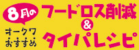�����X�V�I�I�[�N���������߃t�[�h���X�팸���^�C�p���V�s