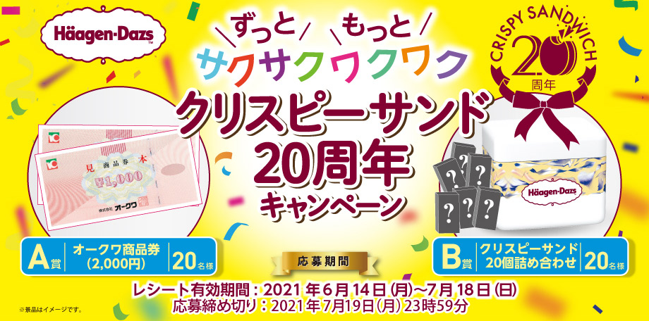 オークワ キャンペーン情報 オークワ ハーゲンダッツ共同企画 クリスピーサンド周年キャンペーン 期間 6 14から7 19まで