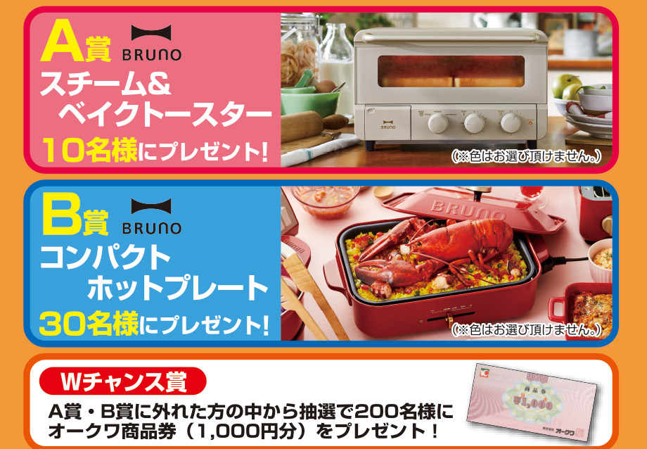 オークワ ハウス食品共同企画 おうち時間充実 調理家電プレゼントキャンペーン 期間 5 21から6 まで オークワ ハウス食品共同企画 おうち時間充実 調理家電プレゼントキャンペーン 期間 5 21から6 まで