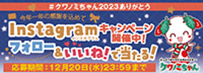 InstagramtH[!Ly[ #Nm~񂠂肪Ƃ2023