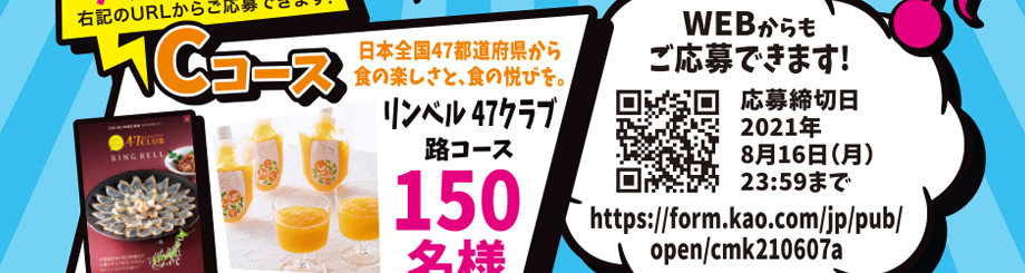 第80回ニチリウ 花王共同企画 暮らしのきれいがひろがる キャンペーン レシート有効期間 8 8で終了致しました 応募締切 8 16まで
