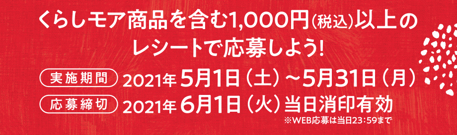 オークワ キャンペーン情報 新くらしモア デビューキャンペーン 期間 5 1から5 31まで