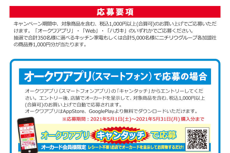 オークワ キャンペーン情報 新くらしモア デビューキャンペーン 期間 5 1から5 31まで