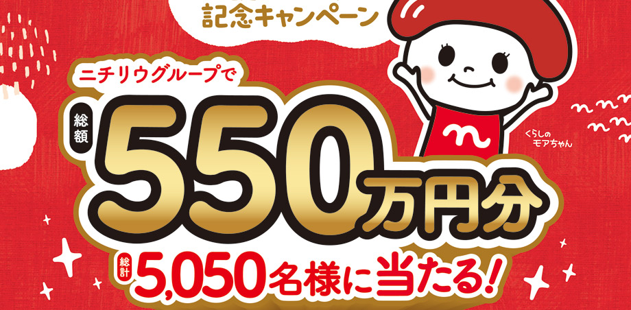 くらしのモアちゃん誕生1周年記念キャンペーン第2弾 ニチリウ