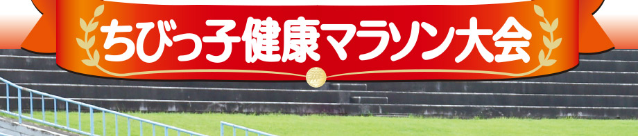 オークワ・S&B杯「ちびっ子健康マラソン大会」(有効期間:2024 オークワ・S&B杯「ちびっ子健康マラソン大会」(有効期間:2024
