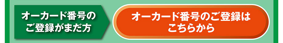 �I�[�J�[�h�ԍ��o�^�菇