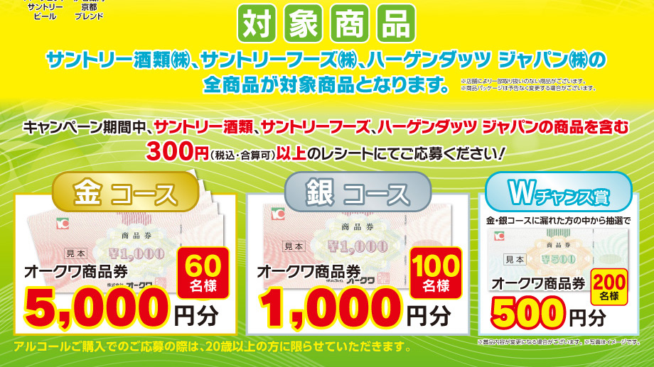 オークワ キャンペーン情報 オークワ パレマルシェ サントリー酒類 サントリーフーズ ハーゲンダッツ ジャパン共同企画 サントリー グループフェア 期間 3 19から5 11まで