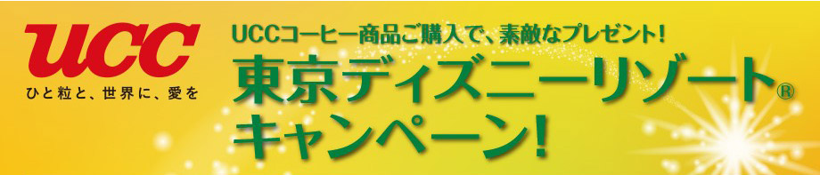 Ucc 東京ディズニーリゾートキャンペーン 有効期間 11 から12 30まで 応募締切 1 6まで Ucc 東京ディズニーリゾートキャンペーン 有効期間 11 から12 30まで 応募締切 1 6まで