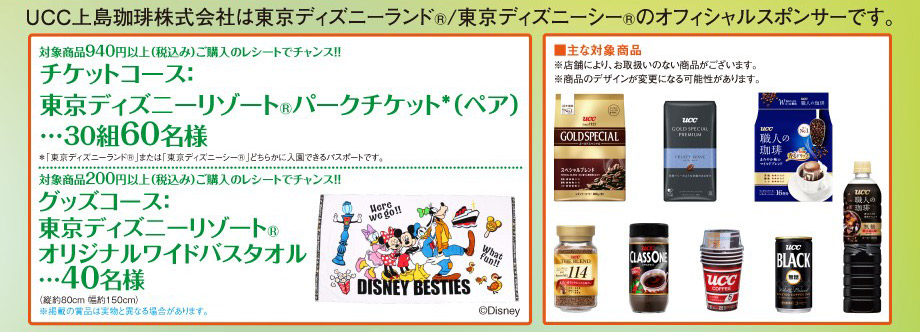 Ucc 東京ディズニーリゾートキャンペーン 有効期間 11 から12 30まで 応募締切 1 6まで Ucc 東京ディズニーリゾートキャンペーン 有効期間 11 から12 30まで 応募締切 1 6まで
