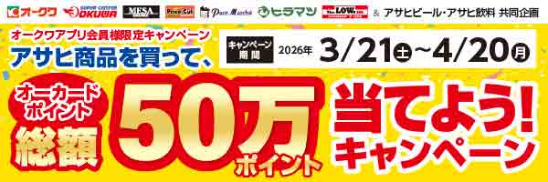 オークワアプリ限定「アサヒビール・アサヒ飲料商品をを買って、オーカードポイント総額50万オーカードポイント当てようキャンペーン