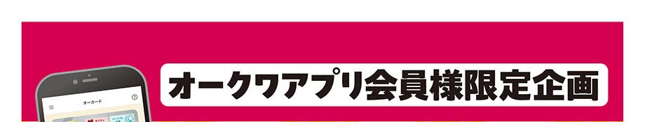 オークワアプリ会員様限定企画「アプリで得するキャンペーン」