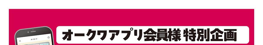 オークワアプリ会員様限定企画　「抽選で98名様にクワノミちゃんグッズが当たるキャンペーン」