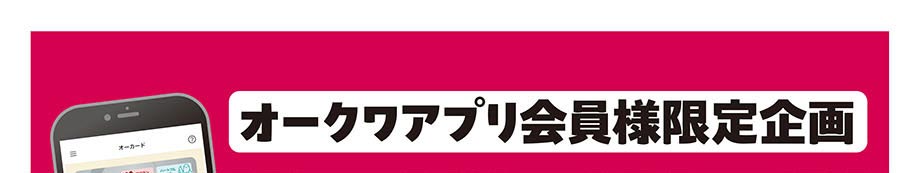 オークワアプリ会員様限定企画「アプリで得するキャンペーン」