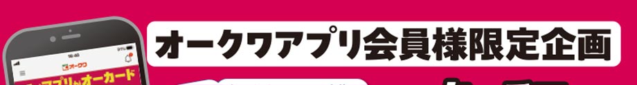 オークワアプリ会員様限定企画「アプリで得するキャンペーン」