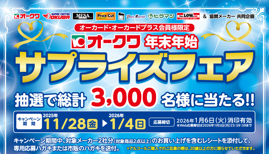 オークワ＆パレマルシェ＆協賛メーカー共同企画「年末年始サプライズ
