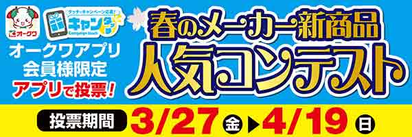 春のメーカー新商品人気コンテスト