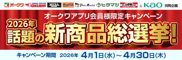 オークワアプリ限定　花王共同企画「2026年話題の新商品総選挙！～花王商品を買って、使ってみたい商品を選んで応募～