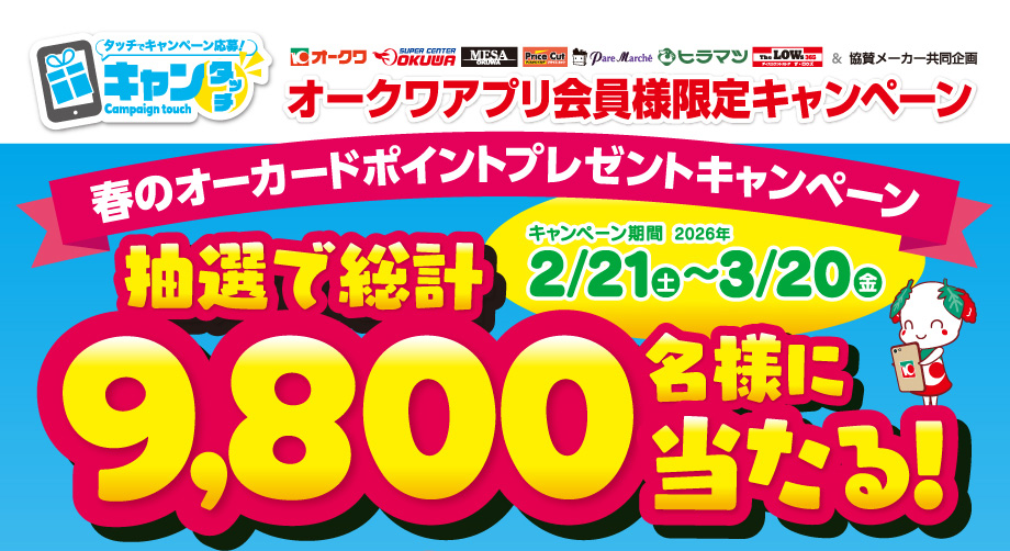 オークワ＆パレマルシェ＆協賛メーカー共同企画「春のオーカードポイントプレゼントキャンペーン」