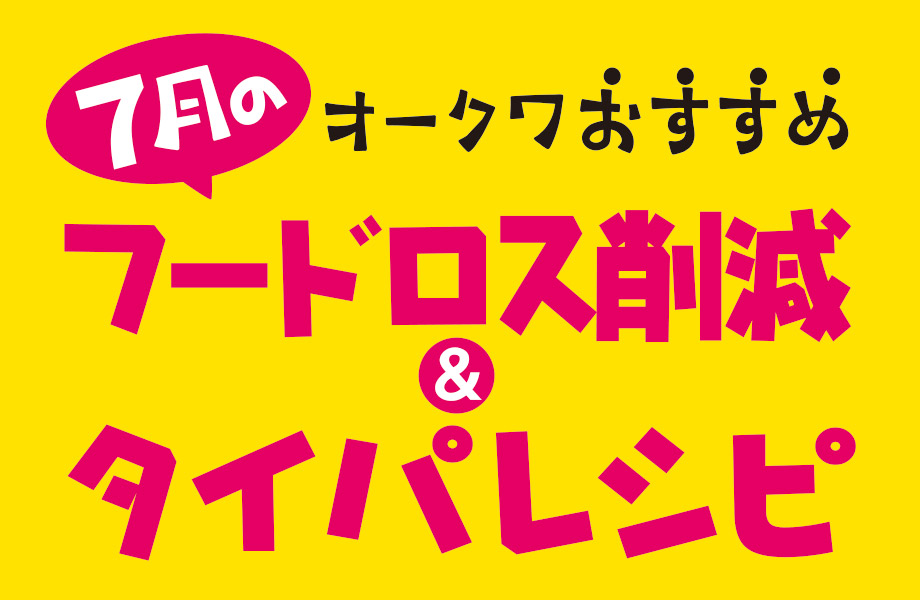 毎月更新！オークワおすすめフードロス削減＆タイパレシピ