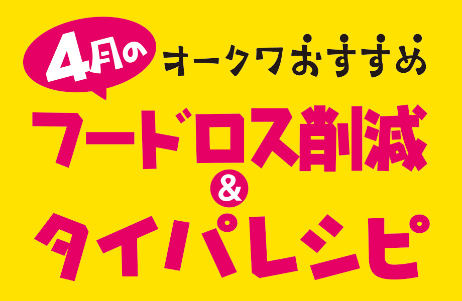 毎月更新！オークワおすすめフードロス削減＆タイパレシピ