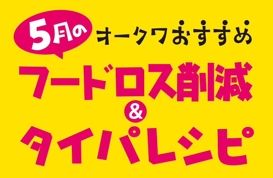 毎月更新！オークワおすすめフードロス削減＆タイパレシピ