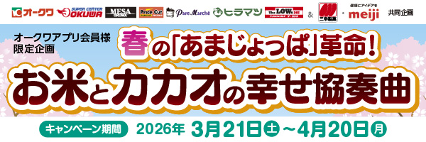 オークワアプリ限定「三幸製菓・明治共同企画　春の「あまじょっぱ」革命！　お米とカカオの幸せ協奏曲」キャンペーン