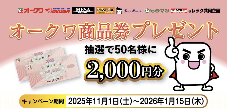 株式会社オークワ×レック共同企画　オークワ商品券プレゼントキャンペーン