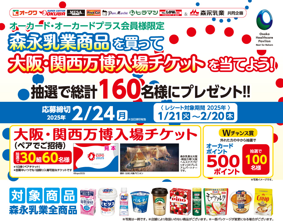 オークワ&パレマルシェ&森永乳業共同企画「森永乳業商品を買って大阪・関西万博入場チケットを当てよう!」