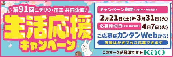 第91回ニチリウ・花王共同企画 生活応援キャンペーン